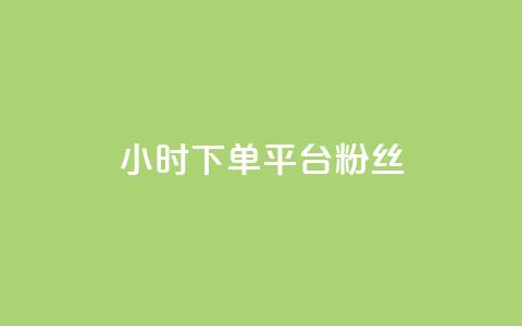 dy24小时下单平台粉丝,qq访客10000只需2毛 - 快手刷涨 抖音24小时自助平台广告 第1张 dy24小时下单平台粉丝,qq访客10000只需2毛 - 快手刷涨 抖音24小时自助平台广告 第1张