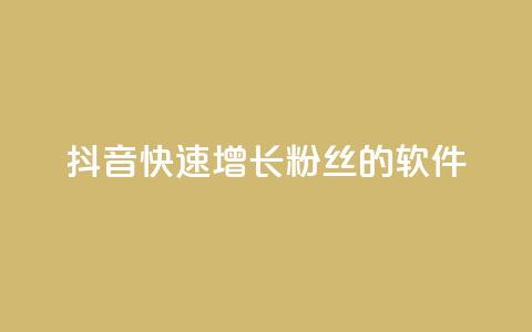 抖音快速增长粉丝的软件,低价播放量在线下单 - QQ点赞自助服务平台 快手免费播放量一万 第1张 抖音快速增长粉丝的软件,低价播放量在线下单 - QQ点赞自助服务平台 快手免费播放量一万 第1张