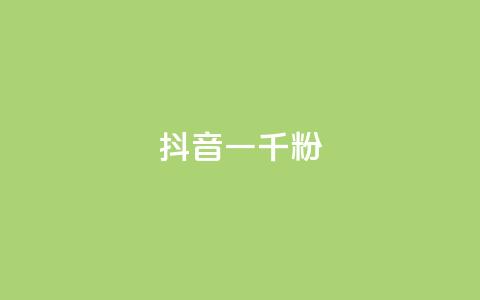抖音一千粉,dy业务卡盟网站最低价 - ks自助平台秒到账 qq空间说说软件 第1张 抖音一千粉,dy业务卡盟网站最低价 - ks自助平台秒到账 qq空间说说软件 第1张