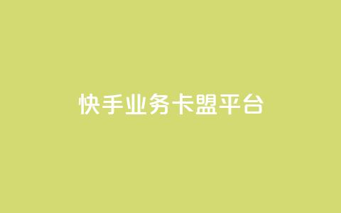 快手业务卡盟平台,dy秒单粉 - 网站刷亲密度打call 抖音推广24小时自助平台 第1张 快手业务卡盟平台,dy秒单粉 - 网站刷亲密度打call 抖音推广24小时自助平台 第1张