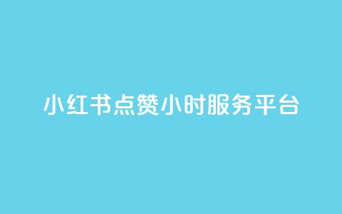 小红书点赞24小时服务平台,抖音1元3000粉丝不掉粉丝 - dy粉丝低价卡盟 qq大会员好还是svip好 第1张 小红书点赞24小时服务平台,抖音1元3000粉丝不掉粉丝 - dy粉丝低价卡盟 qq大会员好还是svip好 第1张