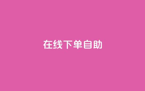 在线下单自助,抖音真人自定义评论业务 - 卡盟货源批发网 卡盟自动发卡网 第1张 在线下单自助,抖音真人自定义评论业务 - 卡盟货源批发网 卡盟自动发卡网 第1张