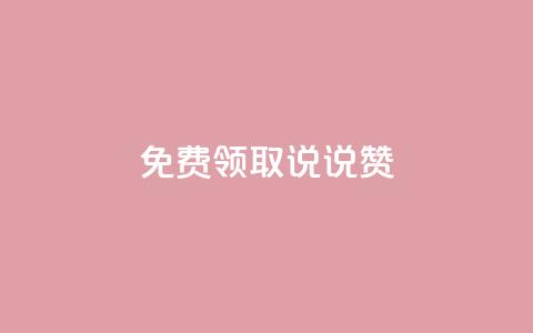 免费领取100说说赞,抖音最新引流到微信的方法 - 网红助手24小时免费下单 快手免费打call自助平台有哪些 第1张 免费领取100说说赞,抖音最新引流到微信的方法 - 网红助手24小时免费下单 快手免费打call自助平台有哪些 第1张