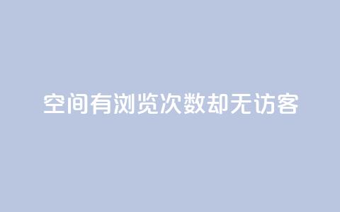 qq空间有浏览次数却无访客,低价充黄钻平台 - 拼多多24小时助力网站 拼多多助力新用户 第1张 qq空间有浏览次数却无访客,低价充黄钻平台 - 拼多多24小时助力网站 拼多多助力新用户 第1张
