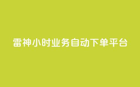 雷神24小时业务自动下单平台,粉丝下单链接 - qq无限点赞应用 快手免费1w播放量 第1张 雷神24小时业务自动下单平台,粉丝下单链接 - qq无限点赞应用 快手免费1w播放量 第1张