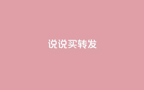 qq说说买转发,全网下单业务最便宜 - 抖音一元涨粉是真的吗 抖音评论自定义下单自助 第1张 qq说说买转发,全网下单业务最便宜 - 抖音一元涨粉是真的吗 抖音评论自定义下单自助 第1张
