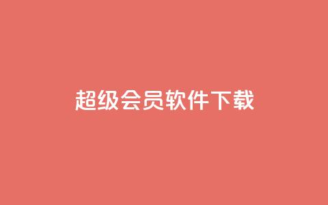 qq超级会员软件下载,QQ说说空间业务 - 拼多多助力一毛十刀网站 拼多多免费送礼物是真的假的 第1张 qq超级会员软件下载,QQ说说空间业务 - 拼多多助力一毛十刀网站 拼多多免费送礼物是真的假的 第1张