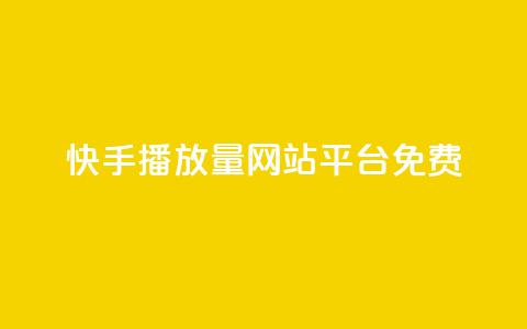 快手播放量网站平台免费,全网一分购包邮 - 拼多多帮砍助力软件 拼多多提现最终阶段是什么 第1张 快手播放量网站平台免费,全网一分购包邮 - 拼多多帮砍助力软件 拼多多提现最终阶段是什么 第1张