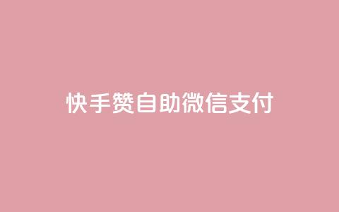 快手赞自助微信支付,小红书24小时点赞自助业务 - 拼多多免费助力网站入口 拼多多下单返现金是真的吗? 第1张 快手赞自助微信支付,小红书24小时点赞自助业务 - 拼多多免费助力网站入口 拼多多下单返现金是真的吗? 第1张