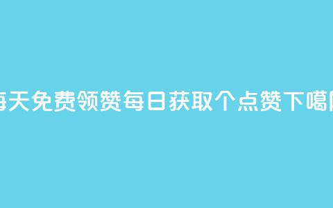 每天qq免费领10000赞 - 每日获取10000个QQ点赞!! 第1张 每天qq免费领10000赞 - 每日获取10000个QQ点赞!! 第1张