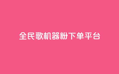 全民K歌机器粉下单平台,全网最低价业务平台 - 拼多多助力泄露信息真的假的 拼多多奥运会助力要多少个人 第1张 全民K歌机器粉下单平台,全网最低价业务平台 - 拼多多助力泄露信息真的假的 拼多多奥运会助力要多少个人 第1张