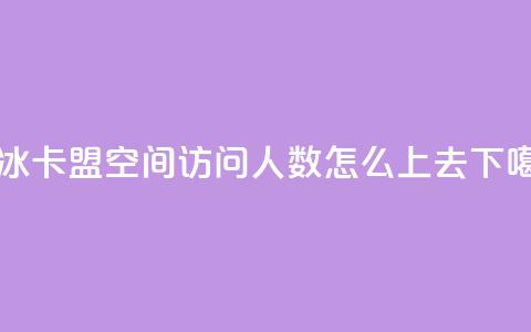紫冰卡盟 - qq空间访问人数怎么上去 第1张 紫冰卡盟 - qq空间访问人数怎么上去 第1张