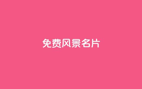 qq免费风景名片,qq自助平台全网 - 刷qq空间的浏览 ks账号交易网 第1张 qq免费风景名片,qq自助平台全网 - 刷qq空间的浏览 ks账号交易网 第1张