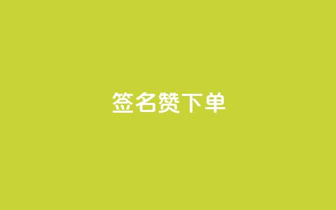 qq签名赞下单 - 抖音充粉 第1张 qq签名赞下单 - 抖音充粉 第1张