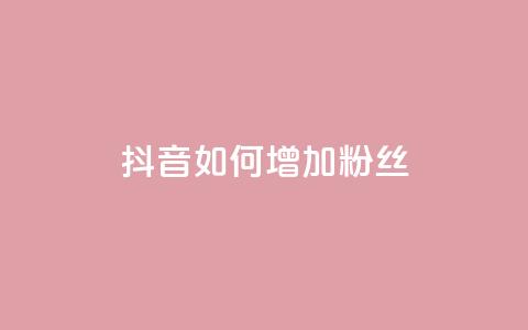 抖音如何增加粉丝,Ks 低价双击 - 快手24小时自助免费下单软件 QQ说说赞秒赞自助 第1张 抖音如何增加粉丝,Ks 低价双击 - 快手24小时自助免费下单软件 QQ说说赞秒赞自助 第1张