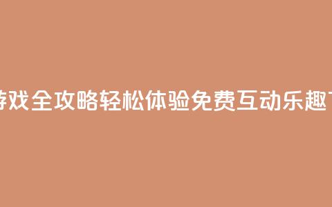 qq互赞游戏全攻略 轻松体验免费互动乐趣 第1张 qq互赞游戏全攻略 轻松体验免费互动乐趣 第1张