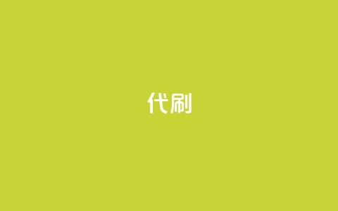 2024ks代刷,王者主页刷人气自助 - 24小时低价秒单业务哪个好 QQ访客精灵 第1张 2024ks代刷,王者主页刷人气自助 - 24小时低价秒单业务哪个好 QQ访客精灵 第1张