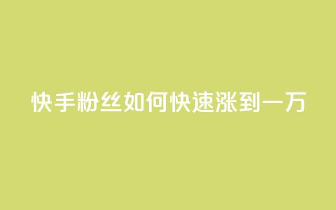 快手粉丝如何快速涨到一万,dy评论点赞充值24小时到账 - 抖音75号转让 抖音自助平台业务下单秒到 第1张 快手粉丝如何快速涨到一万,dy评论点赞充值24小时到账 - 抖音75号转让 抖音自助平台业务下单秒到 第1张