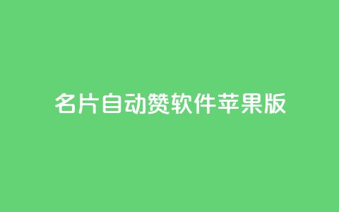 QQ名片自动赞软件苹果版,qq黄钻网站不有下载就看 - 拼多多现金助力群免费群 待获得11个元宝什么意思 第1张 QQ名片自动赞软件苹果版,qq黄钻网站不有下载就看 - 拼多多现金助力群免费群 待获得11个元宝什么意思 第1张