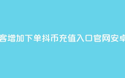 qq音乐访客增加下单 - 抖币充值入口官网安卓 第1张 qq音乐访客增加下单 - 抖币充值入口官网安卓 第1张