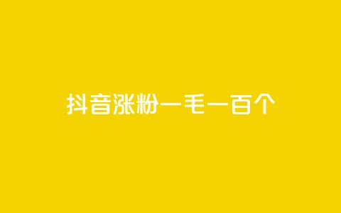 抖音涨粉一毛一百个,科技低价卡网 - pdd助力网站 拼多多限时直降活动有效果吗 第1张 抖音涨粉一毛一百个,科技低价卡网 - pdd助力网站 拼多多限时直降活动有效果吗 第1张