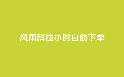 风雨科技24小时自助下单,抖音怎么样能涨粉快一点 - 24小时低价下单平台抖音 qq空间浏览量刷的软件 第1张 风雨科技24小时自助下单,抖音怎么样能涨粉快一点 - 24小时低价下单平台抖音 qq空间浏览量刷的软件 第1张