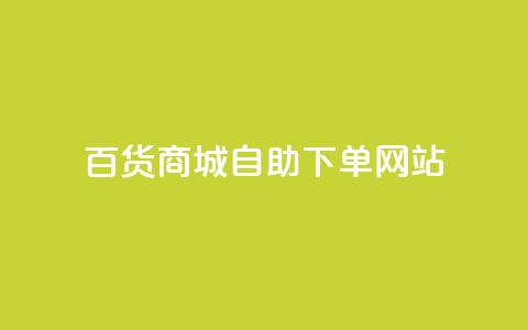 百货商城自助下单网站,刷快手播放次数的软件 - 24小时下单平台软件哪个最便宜 qq空间免费领取20个赞 第1张 百货商城自助下单网站,刷快手播放次数的软件 - 24小时下单平台软件哪个最便宜 qq空间免费领取20个赞 第1张