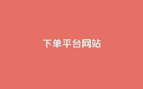 wb下单平台网站,qq超级会员卡盟平台 - 云商城-在线下单 业务互助群 第1张 wb下单平台网站,qq超级会员卡盟平台 - 云商城-在线下单 业务互助群 第1张
