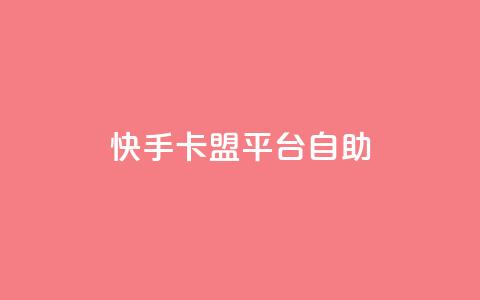 快手卡盟平台自助,抖音业务24小时免费下单 - 有赞商城 QQ点赞一万一毛的免费软件有哪些 第1张 快手卡盟平台自助,抖音业务24小时免费下单 - 有赞商城 QQ点赞一万一毛的免费软件有哪些 第1张