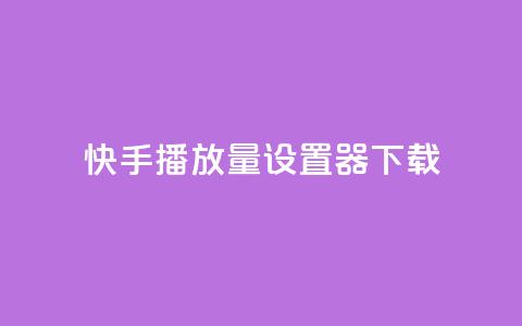 快手播放量设置器下载,抖音业务下单10个赞 - 抖音涨粉丝好做吗 抖音怎么充值 第1张 快手播放量设置器下载,抖音业务下单10个赞 - 抖音涨粉丝好做吗 抖音怎么充值 第1张