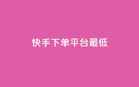 快手24下单平台最低,万宝卡盟平台入口 - dy低价下单平台最便宜 抖音业务下单24小时最低价 第1张 快手24下单平台最低,万宝卡盟平台入口 - dy低价下单平台最便宜 抖音业务下单24小时最低价 第1张