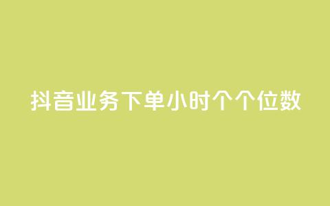 抖音业务下单24小时个个位数,QQ刷访问空间的网站 - QQ空间人气精灵 刷qQ空间访客 第1张 抖音业务下单24小时个个位数,QQ刷访问空间的网站 - QQ空间人气精灵 刷qQ空间访客 第1张