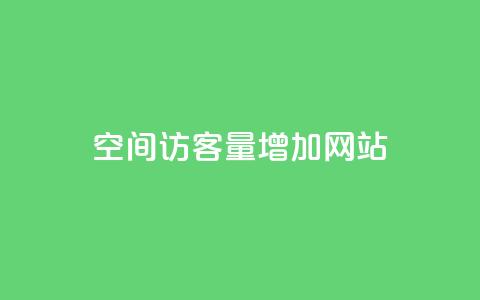 qq空间访客量增加网站,qq点赞下单平台自助 - 王者荣耀买赞1元10000赞 在线下单涨粉 第1张 qq空间访客量增加网站,qq点赞下单平台自助 - 王者荣耀买赞1元10000赞 在线下单涨粉 第1张