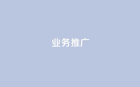 ks业务推广,ks点赞网 - ks业务网站平台 抖音业务点赞真人 第1张 ks业务推广,ks点赞网 - ks业务网站平台 抖音业务点赞真人 第1张