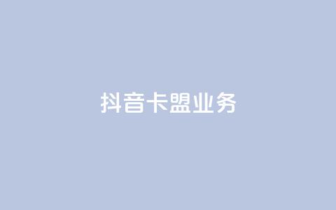 抖音卡盟业务,自助下单网络卡盟 - 拼多多砍价软件代砍平台 拼多多50元的阶段 第1张 抖音卡盟业务,自助下单网络卡盟 - 拼多多砍价软件代砍平台 拼多多50元的阶段 第1张