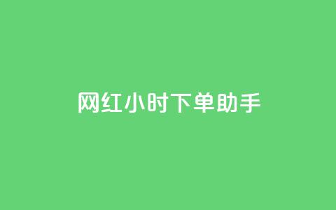 网红24小时下单助手,扣扣卡盟官网 - 口碑最好的美容仪 卡盟低价自助下单网易云 第1张 网红24小时下单助手,扣扣卡盟官网 - 口碑最好的美容仪 卡盟低价自助下单网易云 第1张