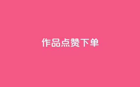 作品点赞下单,qq互联管理中心 - 最便宜的卡盟网站 快手业务平台24小时在线 第1张 作品点赞下单,qq互联管理中心 - 最便宜的卡盟网站 快手业务平台24小时在线 第1张