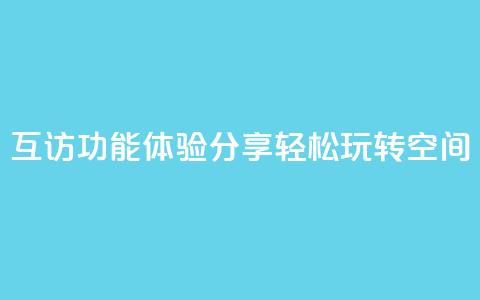 互访功能体验分享,轻松玩转QQ空间 第1张 互访功能体验分享,轻松玩转QQ空间 第1张