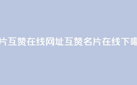 QQ名片互赞在线网址(互赞QQ名片在线) 第1张 QQ名片互赞在线网址(互赞QQ名片在线) 第1张