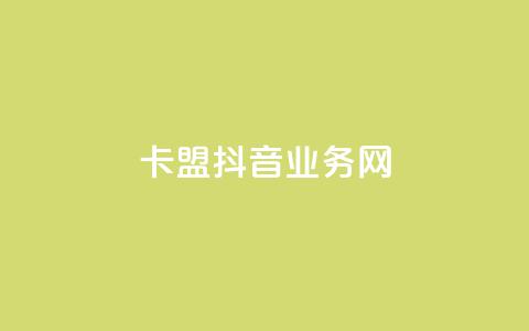 卡盟抖音业务网,抖音ios充值入口 - 卡盟影视会员批发平台 粉丝下单链接 第1张 卡盟抖音业务网,抖音ios充值入口 - 卡盟影视会员批发平台 粉丝下单链接 第1张
