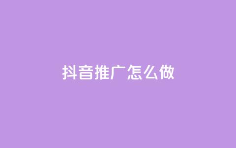 抖音推广怎么做,抖音50万多少级 - dy业务评论艾特下单 24小时秒单业务平台免费 第1张 抖音推广怎么做,抖音50万多少级 - dy业务评论艾特下单 24小时秒单业务平台免费 第1张