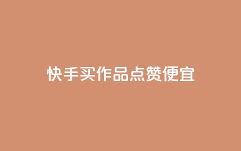 快手买作品点赞便宜,pdd现金大转盘助力网站 - dy科技助手 拼多多1元10刀助力平台 第1张 快手买作品点赞便宜,pdd现金大转盘助力网站 - dy科技助手 拼多多1元10刀助力平台 第1张