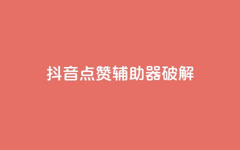 抖音点赞辅助器破解,刷卡盟qq永久会员 - pdd提现700套路最后一步 拼多多代刷助力是真的吗 第1张 抖音点赞辅助器破解,刷卡盟qq永久会员 - pdd提现700套路最后一步 拼多多代刷助力是真的吗 第1张