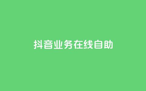 抖音业务在线自助,qq空间刷人妻 - 拼多多自动砍刀助力软件 拼多多仅差一张兑换卡怎么办 第1张 抖音业务在线自助,qq空间刷人妻 - 拼多多自动砍刀助力软件 拼多多仅差一张兑换卡怎么办 第1张