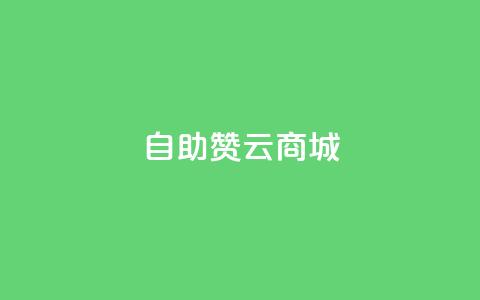 自助赞云商城,qq低价说说赞空间说说的网站 - 拼多多助力刷人软件新人 五积分还要邀请几个人 第1张 自助赞云商城,qq低价说说赞空间说说的网站 - 拼多多助力刷人软件新人 五积分还要邀请几个人 第1张