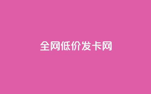 全网低价发卡网,抖音评论点赞24自助服务 - 快手点赞评论在哪里接单 抖音24小时全自助下 第1张 全网低价发卡网,抖音评论点赞24自助服务 - 快手点赞评论在哪里接单 抖音24小时全自助下 第1张
