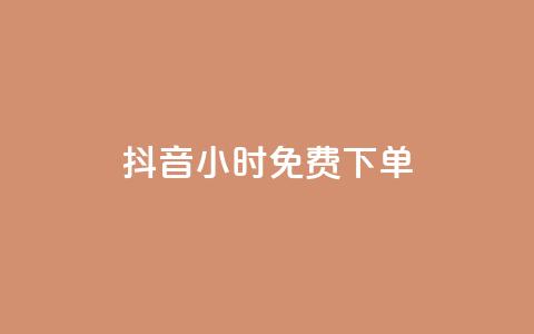 抖音24小时免费下单,抖音业务下单24小时评论 - ks账号 抖赞平台是真实的吗 第1张 抖音24小时免费下单,抖音业务下单24小时评论 - ks账号 抖赞平台是真实的吗 第1张