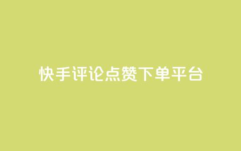 快手评论点赞下单平台 第1张 快手评论点赞下单平台 第1张