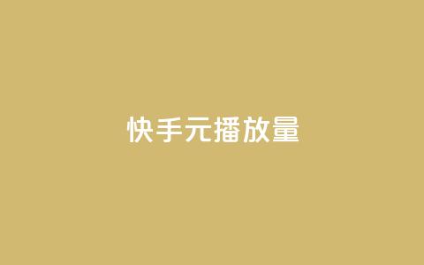 快手1元播放量10000,dnf卡盟24小时自动发卡平台 - 抖音充值官方买卖 卡盟刷svip永久不封号网站 第1张 快手1元播放量10000,dnf卡盟24小时自动发卡平台 - 抖音充值官方买卖 卡盟刷svip永久不封号网站 第1张