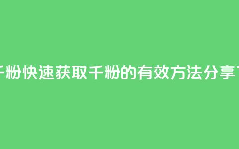 ks快速千粉 - 快速获取千粉的有效方法分享! 第1张 ks快速千粉 - 快速获取千粉的有效方法分享! 第1张
